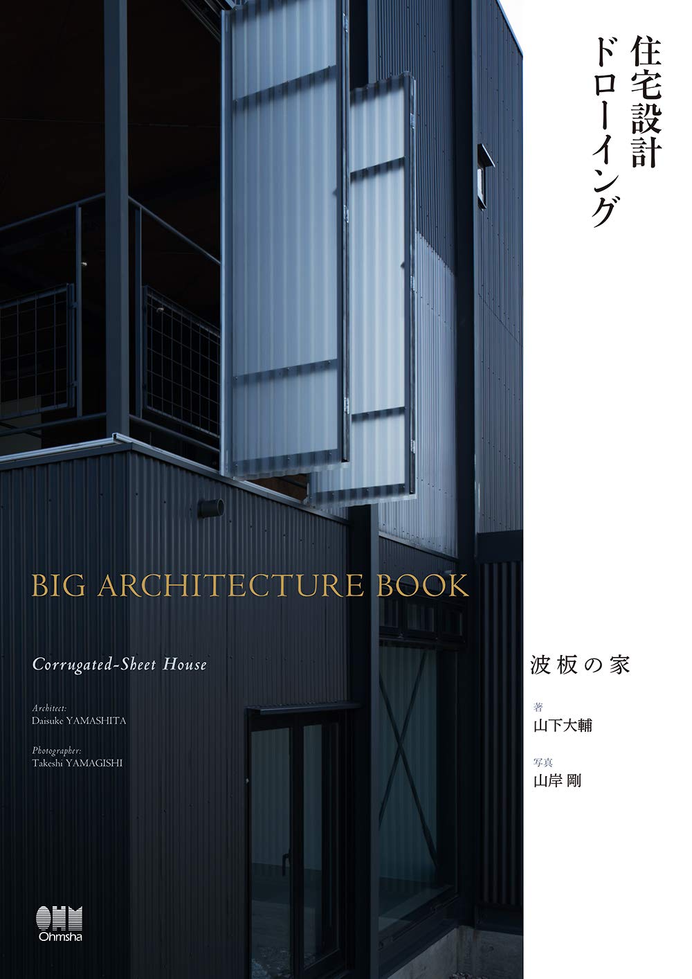 住宅設計ドローイング Big Architecture Book 波板の家 山下大輔 山岸 剛 本 通販 Amazon
