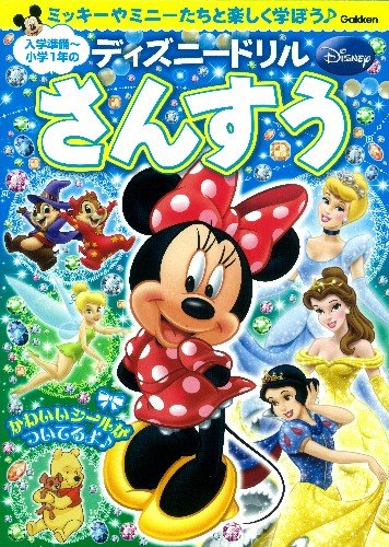 ディズニードリル入学準備 小学1年のさんすう ディスニードリル 本 通販 Amazon