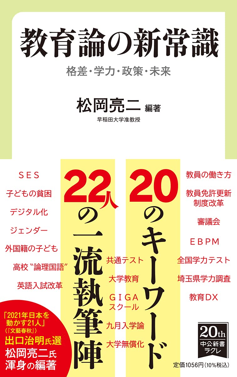 教育論の新常識 格差 学力 政策 未来 中公新書ラクレ 740 松岡 亮二 松岡 亮二 本 通販 Amazon