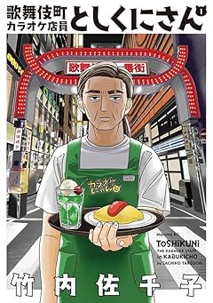 歌舞伎町カラオケ店員としくにさんの最新刊