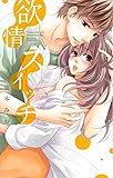 欲情スイッチ (ミッシィコミックスYLC Collection)