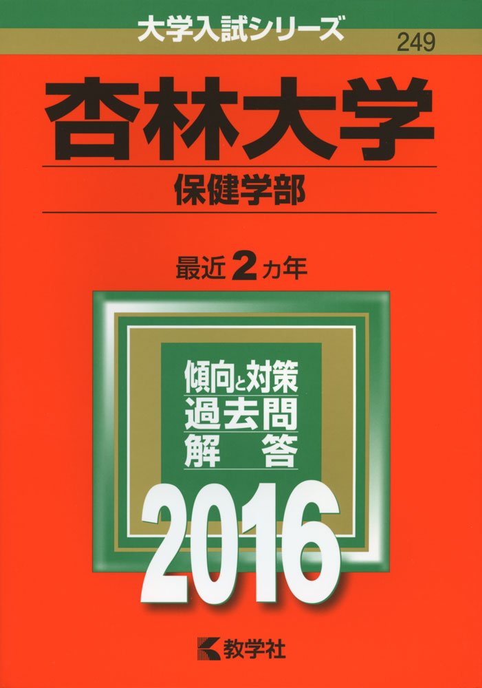 杏林大学 保健学部 16年版大学入試シリーズ 教学社編集部 本 通販 Amazon