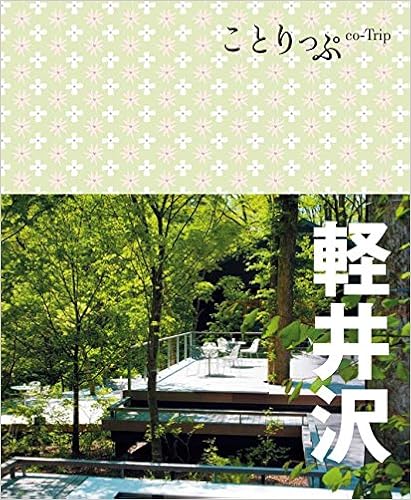 ことりっぷ軽井沢