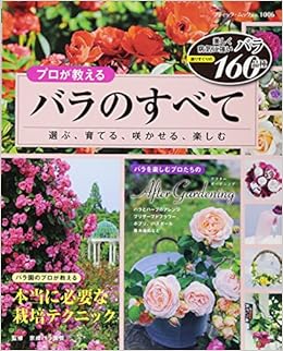 プロが教える バラのすべて ブティック ムックno 1006 京成バラ