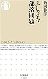 ふしぎな部落問題 (ちくま新書)