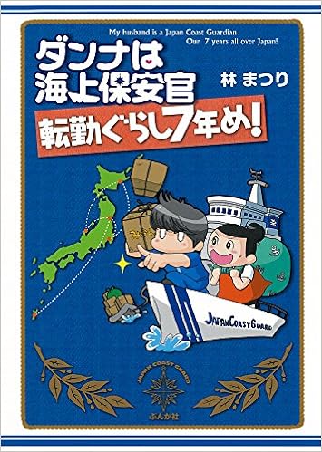 ダンナは海上保安官 転勤ぐらし7年め 林 まつり 本 通販 Amazon