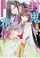 封鬼花伝 〔4〕