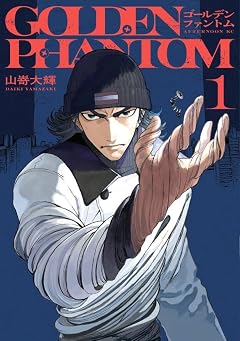 ゴールデンファントムの最新刊