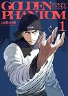 ゴールデンファントム 第1巻