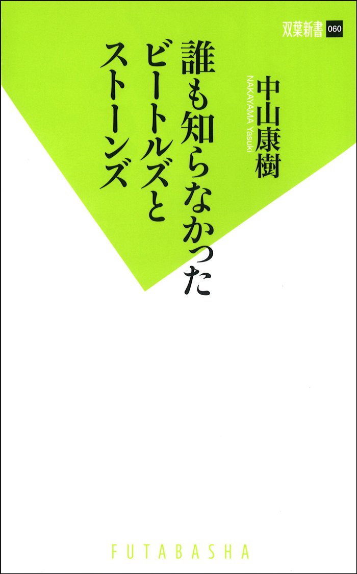 誰も知らなかったビートルズとストーンズ 双葉新書 中山 康樹 本 通販 Amazon