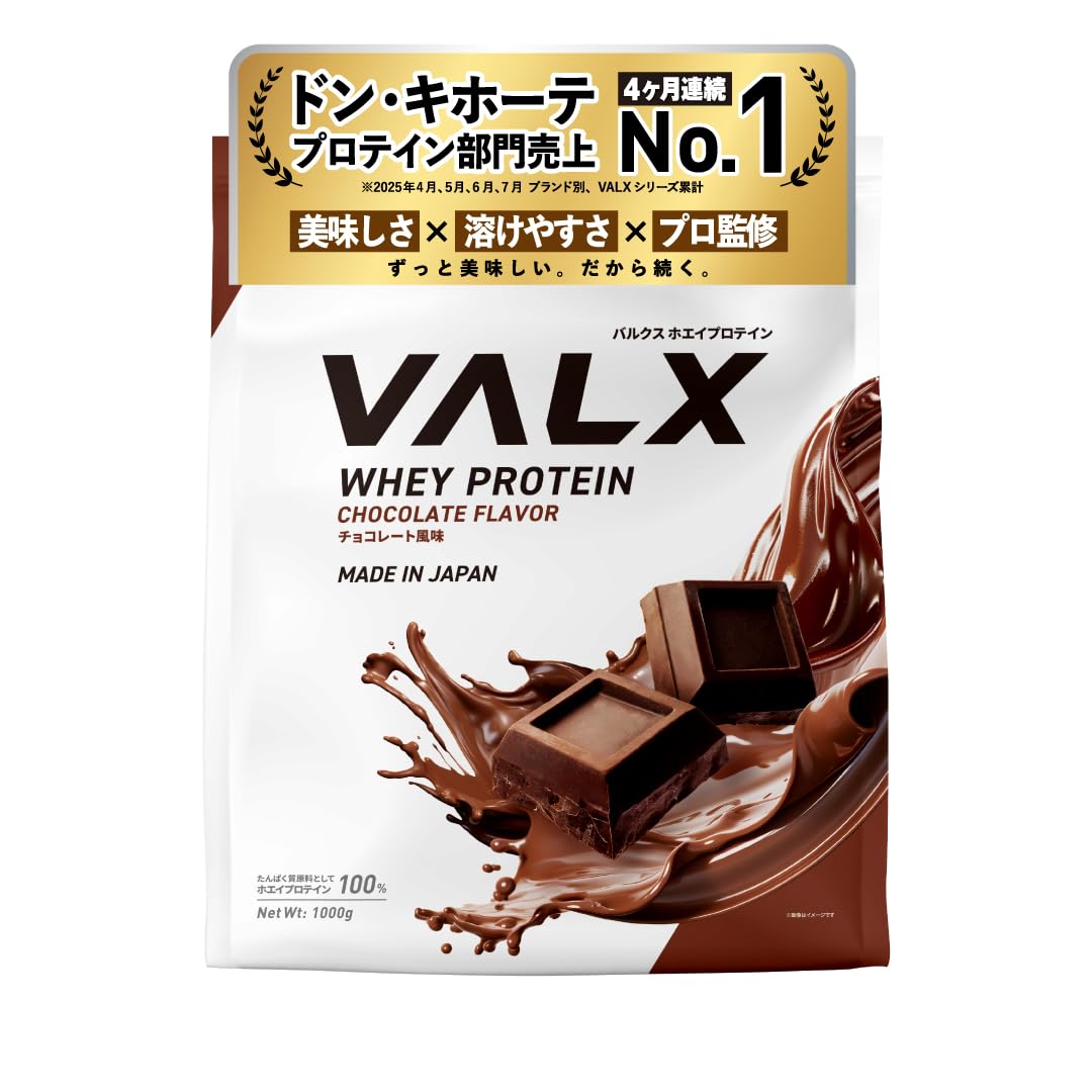VALX バルクス ホエイ プロテイン 1kg ホエイプロテイン チョコレート 風味 プロテイン WPC チョコ ダイエット 山本義徳 監修 国内製造商品画像