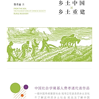 乡土中国·乡土重建 (Chinese Edition) book cover