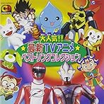 CDツイン 新曲いっぱい！TVアニメ主題歌集