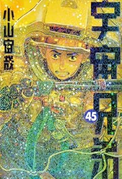 宇宙兄弟の最新刊