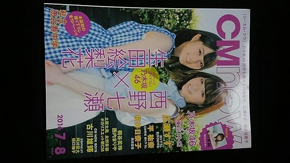 Amazon Cm Now Vol 181 西野七瀬 生田絵梨花 桐谷美玲 西内まりや 永野芽郁 土屋太鳳 広瀬すず 桜井日奈子 平祐奈 私立恵比寿 中学 有村架純 おもちゃ ホビー