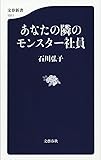 あなたの隣のモンスター社員 (文春新書)