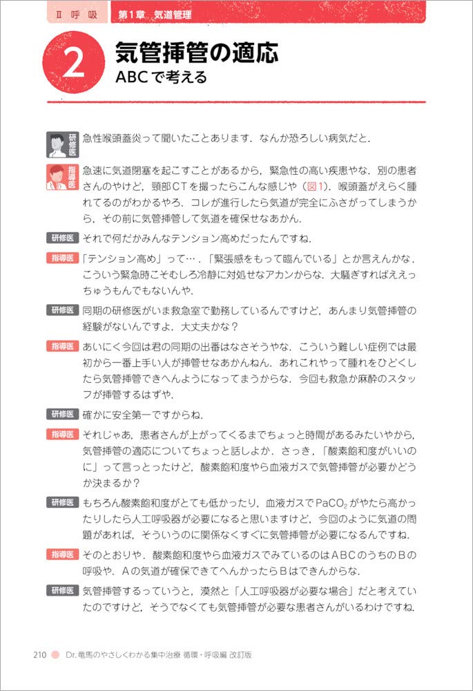 Dr 竜馬のやさしくわかる集中治療 循環 呼吸編 改訂版 内科疾患の重症化対応に自信がつく 田中 竜馬 本 通販 Amazon