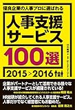 優良企業の人事プロに選ばれる 人事支援サービス100選
