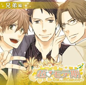 Amazon 超 モテ期 わたし どうしたらいい 兄弟編 Various Artists アニメ 音楽