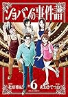 ショパンの事件譜 第6巻