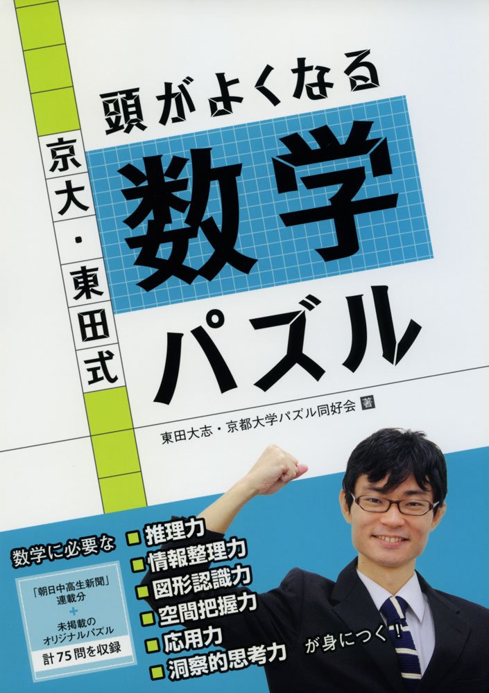 京大 東田式 頭がよくなる数学パズル 頭がよくなるパズルシリーズ Amazon Com Books