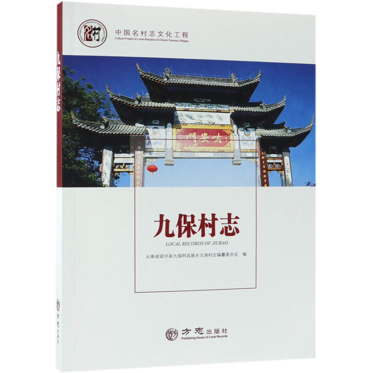 九保村志 中国名村志文化工程 云南省梁河县九保阿昌族乡九保村志编纂委员会 Amazon Com Books