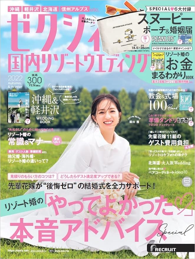 ゼクシィ国内リゾートウエディング 22 Autumn Winter Special付録 スヌーピー ポーチ 婚姻届 リクルート 本 通販 Amazon