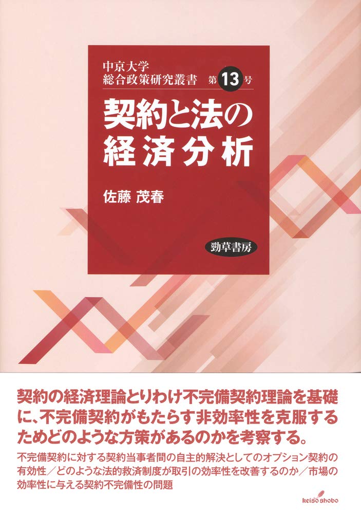 契約と法の経済分析 中京大学総合政策研究叢書 茂春 佐藤 本 通販 Amazon