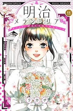 明治メランコリアの最新刊