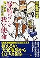 縁結びこそ我が使命 占い同心鬼堂民斎5 (祥伝社文庫)