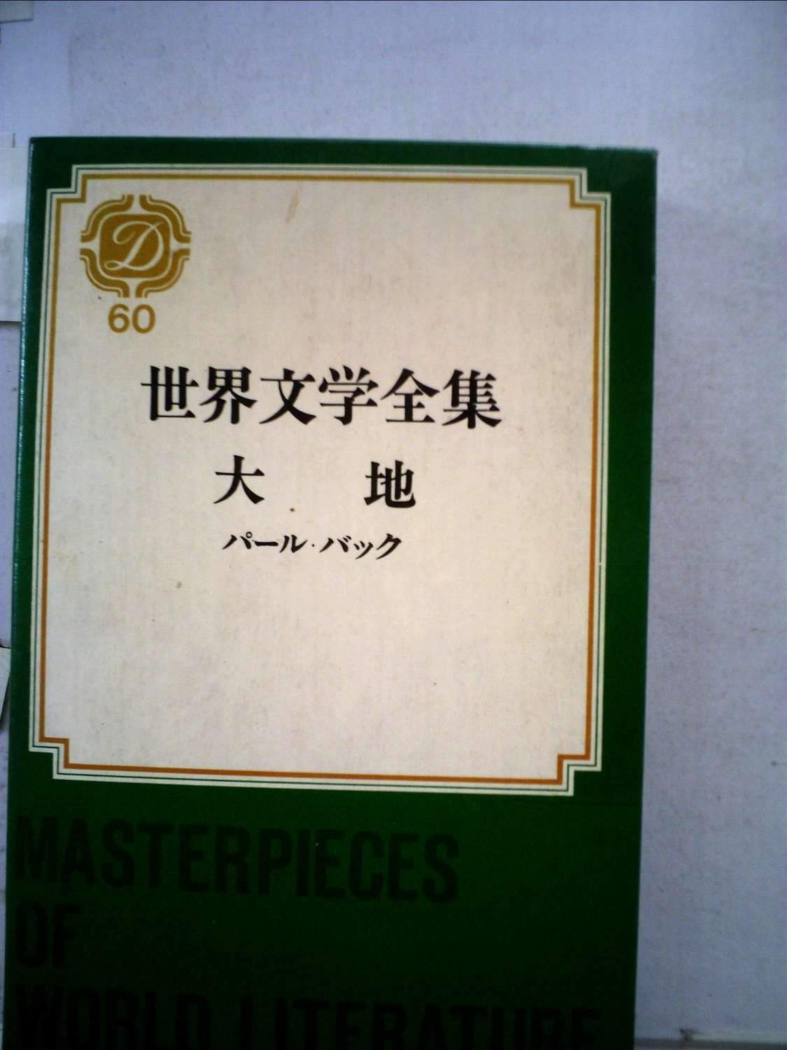 世界文学全集 第60 大地 1970年 パール バック 原 久一郎 中野 好夫 奥野 信太郎 鈴木 信太郎 手塚 富雄 大久保 康雄 本 通販 Amazon