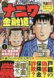 新ナニワ金融道 1 VS.借金泥棒!新会社設立編 (SHUEISHA JUMP REMIX)