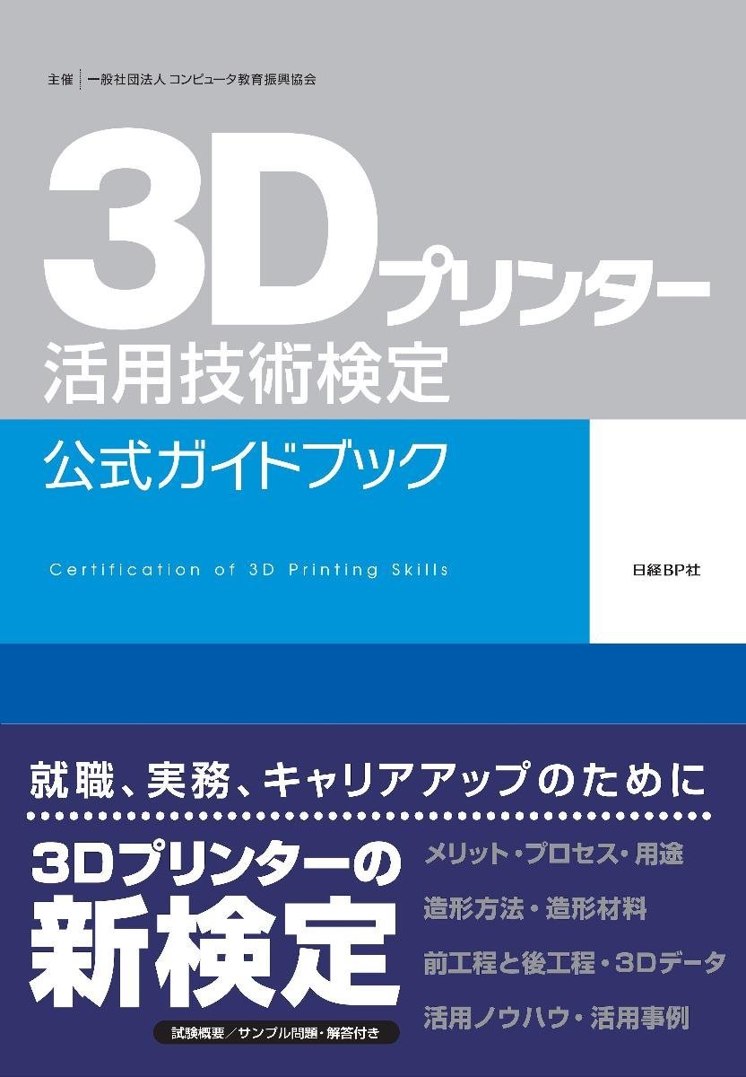3dプリンター活用技術検定 公式ガイドブック 一般社団法人 コンピュータ教育振興協会 本 通販 Amazon