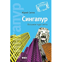 Сингапур. Восьмое чудо света (Russian Edition) book cover