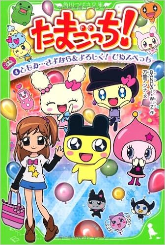たまごっち ４ ともみ さよなら よろしく ひめスペっち 角川つばさ文庫 万里 アンナ ｂａｎｄａｉ ｗｉｚ 本 通販 Amazon