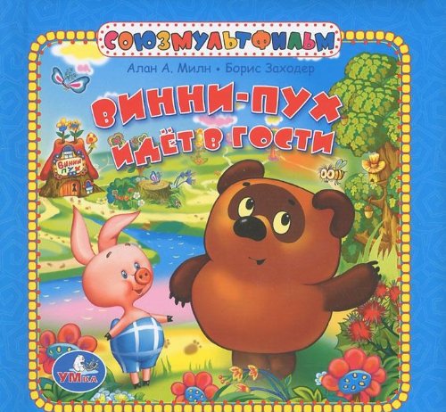 Умка Винни-пух идет в гости.книга в пухлой обложке. формат 165x 165мм, 16 стр. (9785919417804)