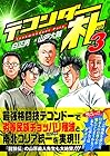 テコンダー朴 青林堂版 第3巻