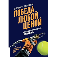 Победа любой ценой. Психологическое оружие в теннисе: уроки мастера (Russian Edition) book cover