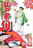 江戸前の旬-銀座柳寿司三代目-(80)(日本文芸社)
