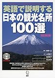 英語で説明する日本の観光名所100選 改訂第2版