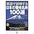 英語で説明する日本の観光名所100選 改訂第2版