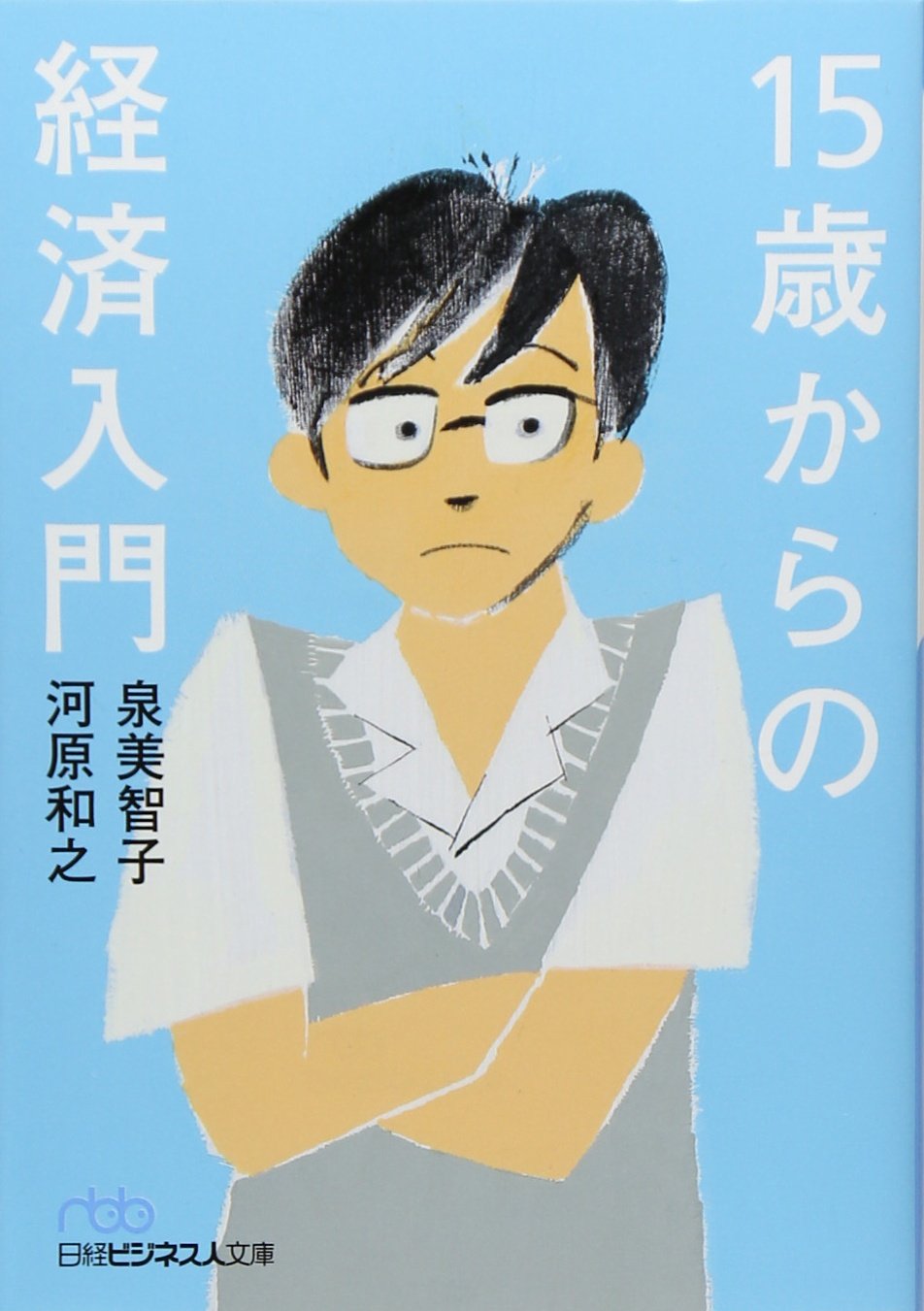 15歳からの経済入門 日経ビジネス人文庫 河原 和之 泉 美智子 本 通販 Amazon