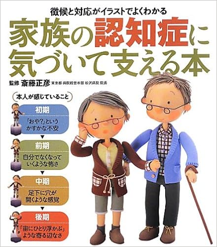 家族の認知症に気づいて支える本 徴候と対応がイラストでよくわかる 実用単行本 斎藤 正彦 本 通販 Amazon
