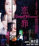 恋の罪 [Blu-ray]