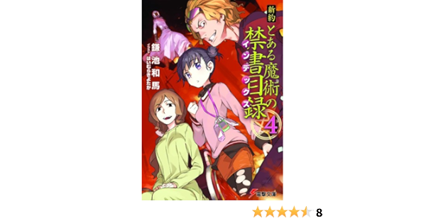 新約とある魔術の禁書目録 Shin Yaku Toaru Majutsu No Index 4 Kazuma Kamachi Amazon Com Books