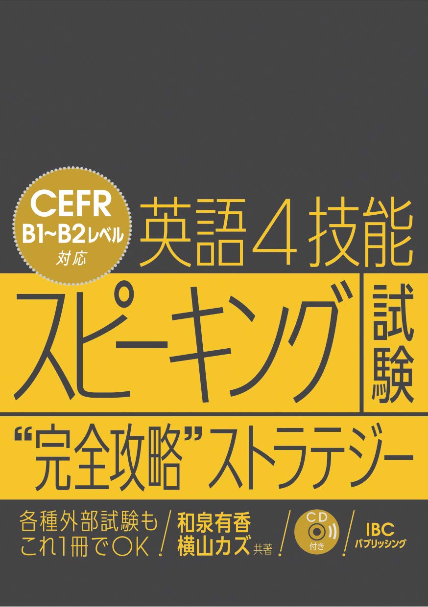 英語4技能 スピーキング試験 完全攻略 ストラテジー 和泉 有香 横山 カズ 本 通販 Amazon