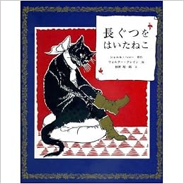長ぐつをはいたねこ シャルル ペロー ウォルター クレイン 秋野 翔一郎 本 通販 Amazon