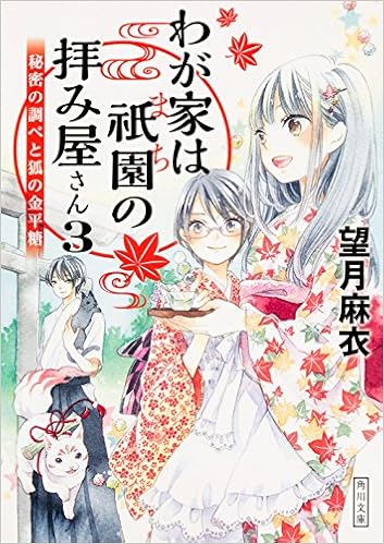 わが家は祇園の拝み屋さん3 秘密の調べと狐の金平糖 角川文庫 望月 麻衣 本 通販 Amazon