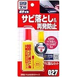 ソフト99(SOFT99) 補修用品 サビ落としセット 09027