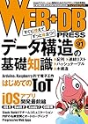 WEB+DB PRESS Vol.91